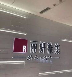 -丽妍雅集 Rubis SPA