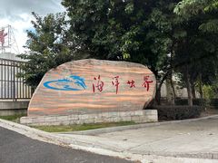 -福州罗源湾海洋世界旅游区