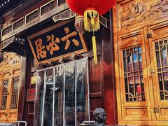 -六必居(前门店)