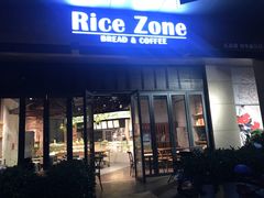 门面-RiceZone乐食尊纯米面包坊(望京店)