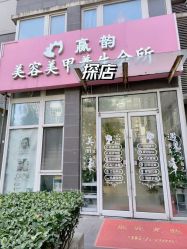 -赢韵美甲美睫瑞士净斑中心