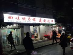 -建国烧烤(建乐路店)