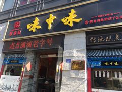 门面-味中味(东街店)