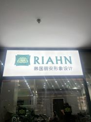 -韩国丽安形象设计