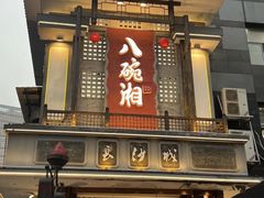 -八碗湘长沙市井菜(坡子街店)