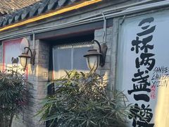 -三杯赤運·中式小酒馆(所城里店)