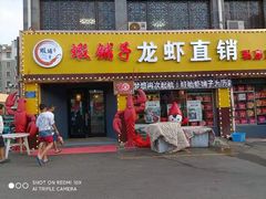 门面-虾铺子龙虾·私房菜(金源花苑店)