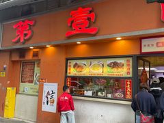 -第壹面(北京路店)