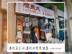 门面-陆长玖古法猪脚饭(玄风桥店)
