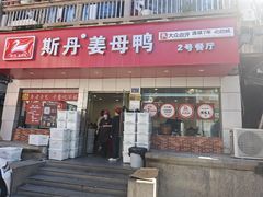 -斯丹姜母鸭·古法干香(涂门街总店)