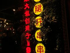 门面-钢管厂五区小郡肝串串香(通锦桥店)