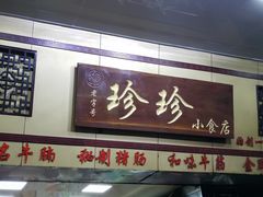 门面-珍珍小食店(西华路店)