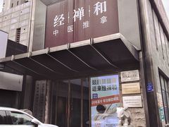-经禅和·中医推拿(奥体恒山路店)