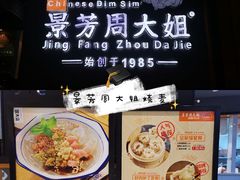 -景芳周大姐(国大城市广场店)