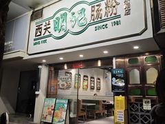 -西关明记肠粉(北京路店)