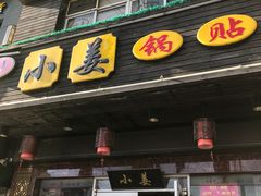 门面-小姜锅贴(凤凰街店)