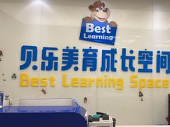 -贝乐少儿英语·全外教(滨江中心)