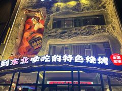 -钱锋炭缸烧烤(南湖大路总店)