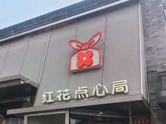 -红花点心局(护国寺店)