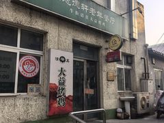 -大益烤鸡