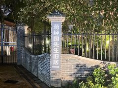 -蒋经国旧居