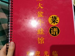-昱龙大盆牛蛙馆(三兴街总店)