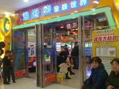-汤姆熊欢乐世界 · 弹珠机(销品茂店)