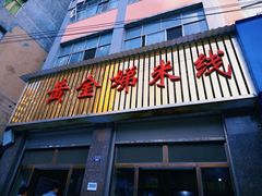 -黄金娣米线(盛邦老店)