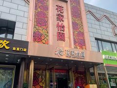 -花家怡园
