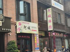 -阿城海鲜捞化(上下杭店)