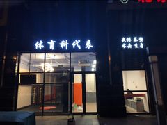 -体育科代表搏击散打体能训练馆(陶然亭店)
