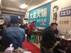 大堂-大龙火锅(老店)