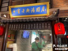 -七宝老街汤团(上海世纪汇广场店)