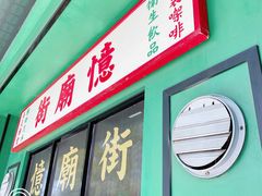 门面-憶廟街 X 沙角邨(太古城店)