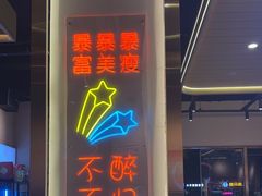-三炮儿烧烤·羊锅·铁锅炖(南京首店)