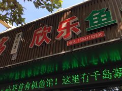 门面-全乐鱼馆·淳牌有机鱼直营店