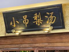 -小吊梨汤·北京菜·烤鸭(鸟巢店)