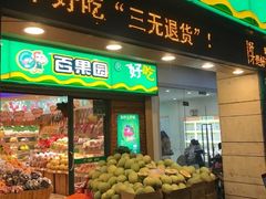 门面-百果园(嘉业阳光城店)