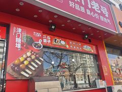 -二斗栗子(黄河道店)