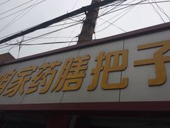 -咱家王新国把子肉(县东巷店)