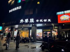 -外婆烧.老杭帮菜(庆春店)