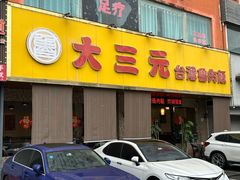 -大三元台湾鲁肉饭(沙井新桥店)
