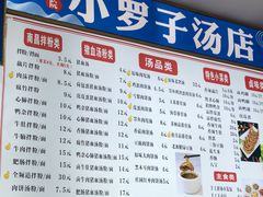 -小罗子汤店(大士院总店)