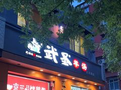 -武圣羊汤(武圣路店)