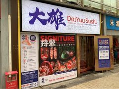 门面-大雄寿司(中华广场店)