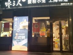 -馋三尺蟹粉小笼(人民广场店)