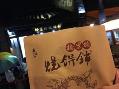 -桥里桥烧饼铺