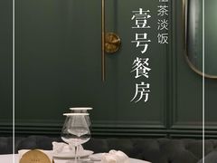 -粗茶淡饭·壹号餐房(洞庭街店)