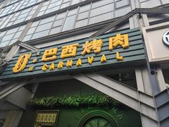 -戈拿旺巴西烤肉(崇文门店)