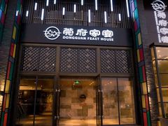 门面-莞府家宴·东莞菜(市民服务中心店)